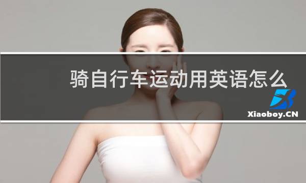 骑自行车运动用英语怎么说读图片