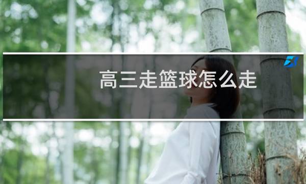 高三走篮球怎么走图片