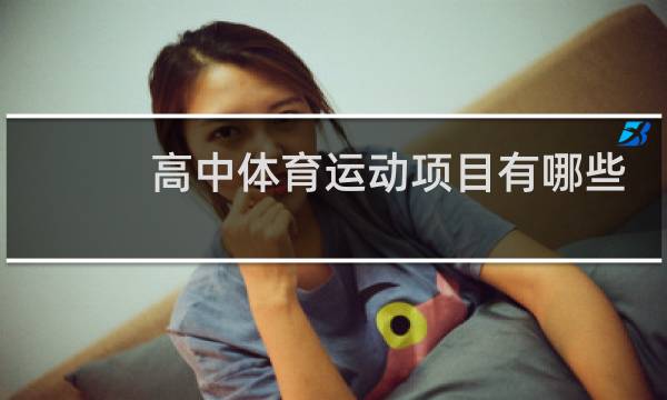 高中体育运动项目有哪些图片