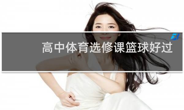 高中体育选修课篮球好过吗图片