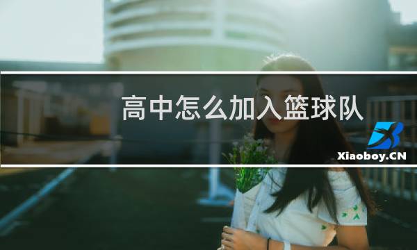 高中怎么加入篮球队图片