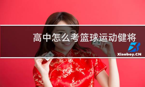 高中怎么考篮球运动健将图片