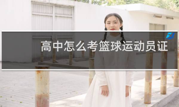 高中怎么考篮球运动员证图片