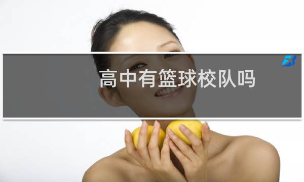 高中有篮球校队吗图片