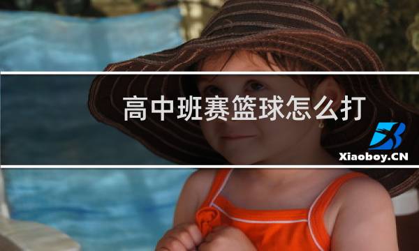 高中班赛篮球怎么打图片
