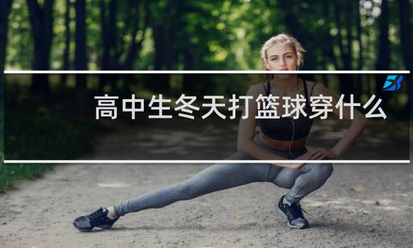 高中生冬天打篮球穿什么衣服图片