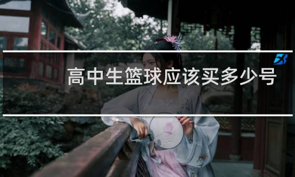 高中生篮球应该买多少号图片