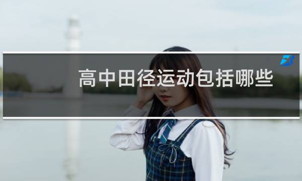 高中田径运动包括哪些图片