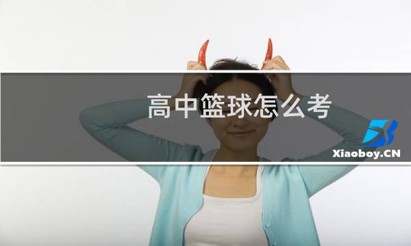 高中篮球怎么考图片