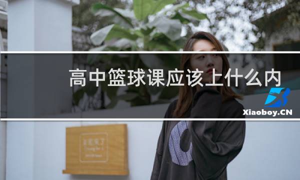 高中篮球课应该上什么内容图片