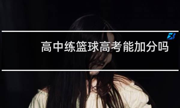 高中练篮球高考能加分吗图片