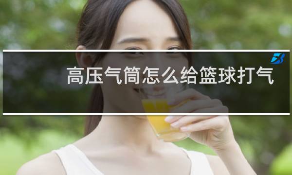 高压气筒怎么给篮球打气图片