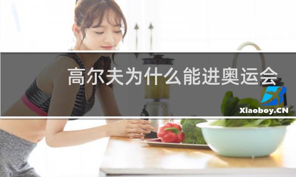 高尔夫为什么能进奥运会图片