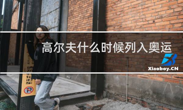 高尔夫什么时候列入奥运会图片