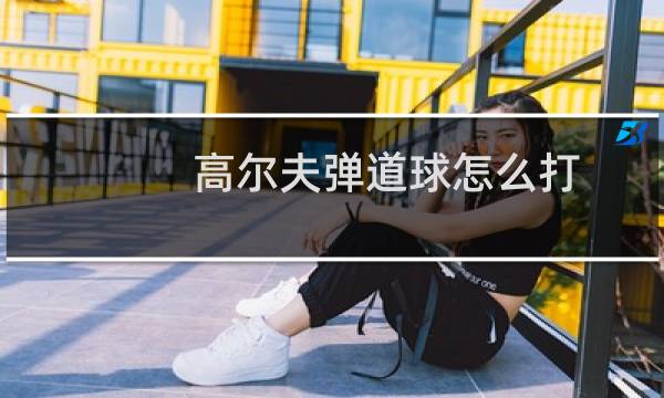 高尔夫弹道球怎么打图片