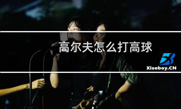 高尔夫怎么打高球图片