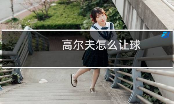 高尔夫怎么让球图片