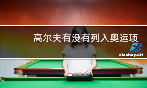 高尔夫有没有列入奥运项目图片