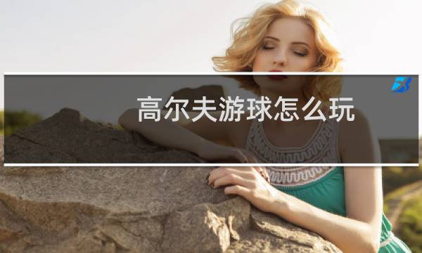 高尔夫游球怎么玩图片