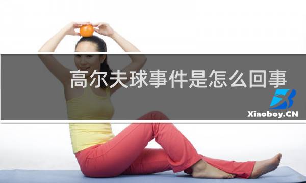 高尔夫球事件是怎么回事图片