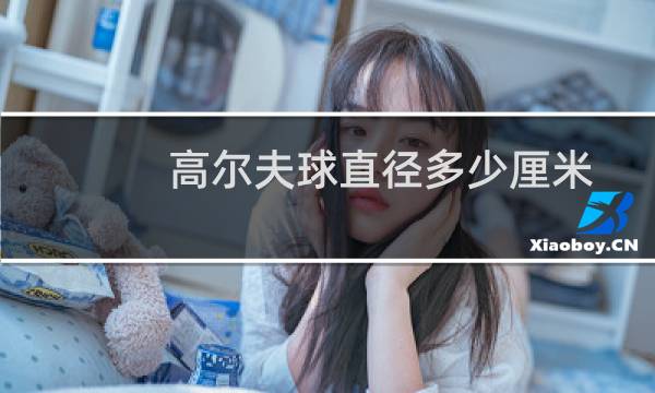 高尔夫球直径多少厘米图片