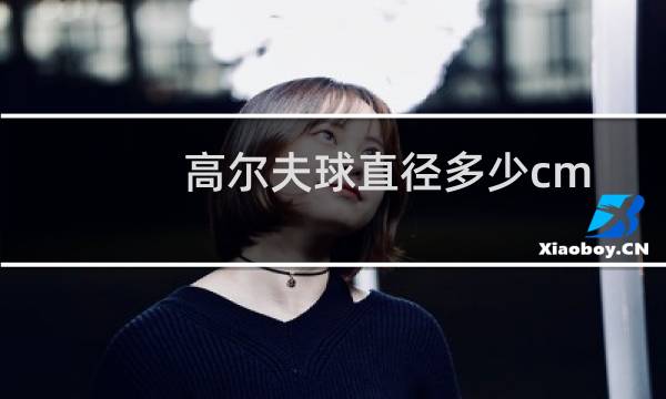 高尔夫球直径多少cm图片