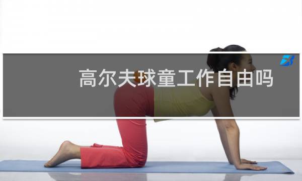 高尔夫球童工作自由吗图片