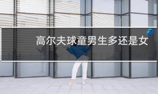 高尔夫球童男生多还是女生多图片