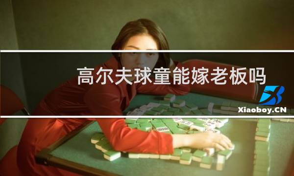高尔夫球童能嫁老板吗图片