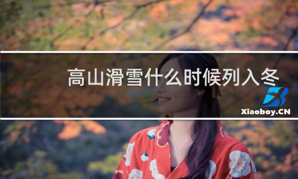 高山滑雪什么时候列入冬奥会图片