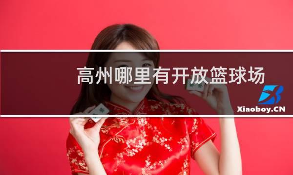 高州哪里有开放篮球场图片