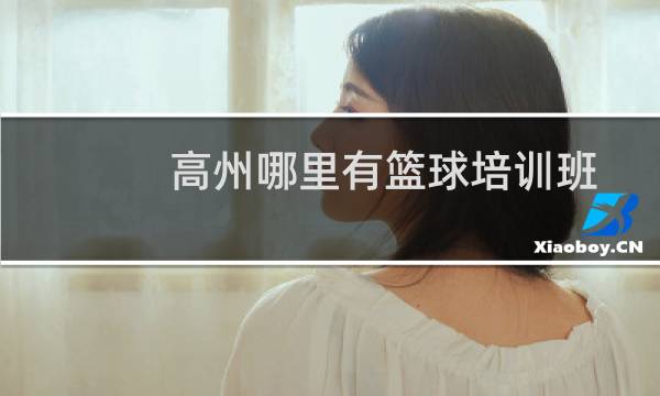 高州哪里有篮球培训班图片