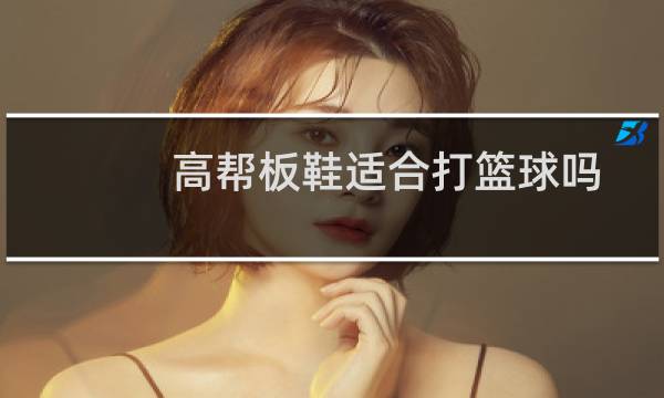 高帮板鞋适合打篮球吗图片