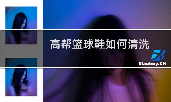 高帮篮球鞋如何清洗图片