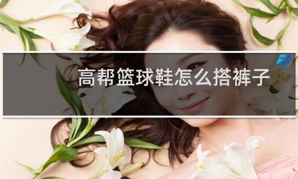 高帮篮球鞋怎么搭裤子图片