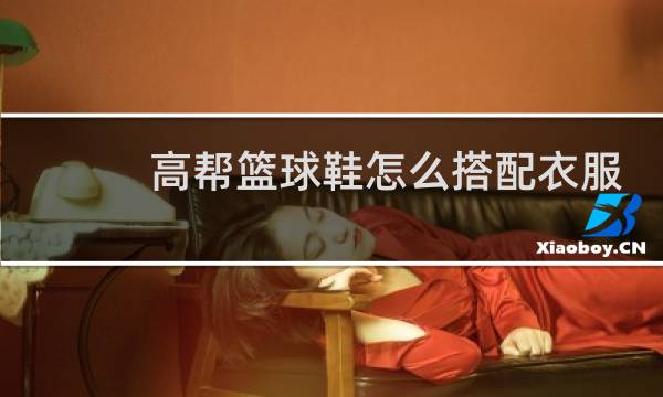 高帮篮球鞋怎么搭配衣服好看图片
