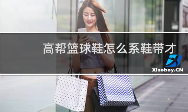 高帮篮球鞋怎么系鞋带才好看图片