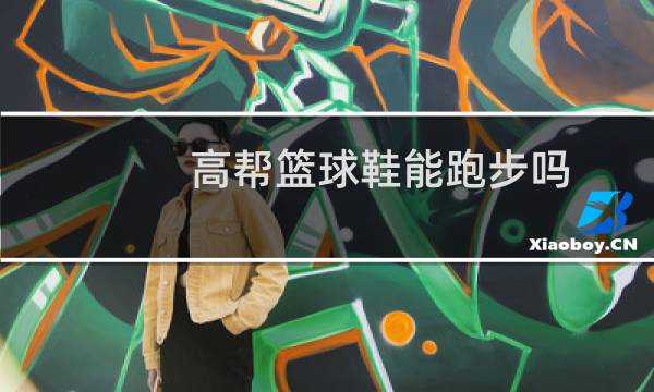 高帮篮球鞋能跑步吗图片