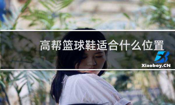 高帮篮球鞋适合什么位置图片