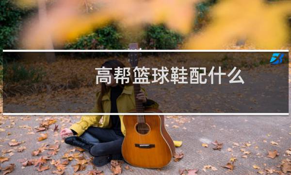 高帮篮球鞋配什么图片