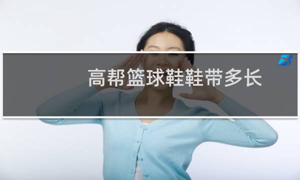 高帮篮球鞋鞋带多长图片