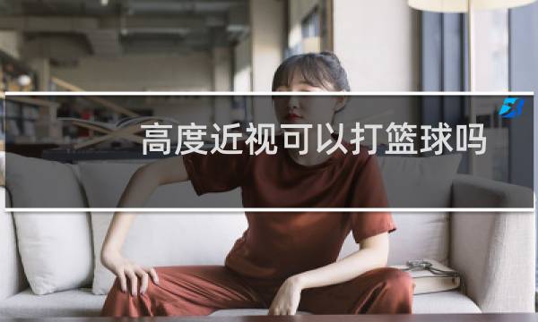高度近视可以打篮球吗图片