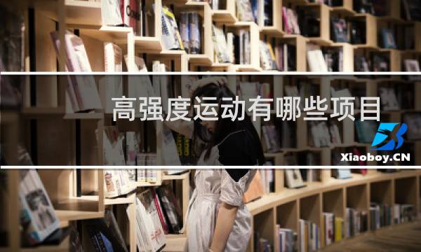 高强度运动有哪些项目图片