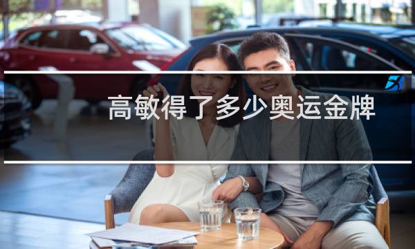 高敏得了多少奥运金牌图片