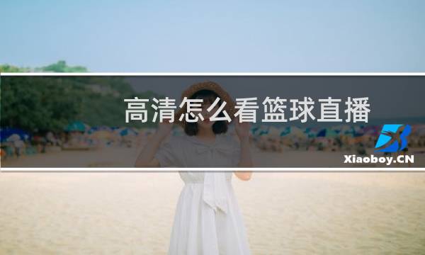 高清怎么看篮球直播图片