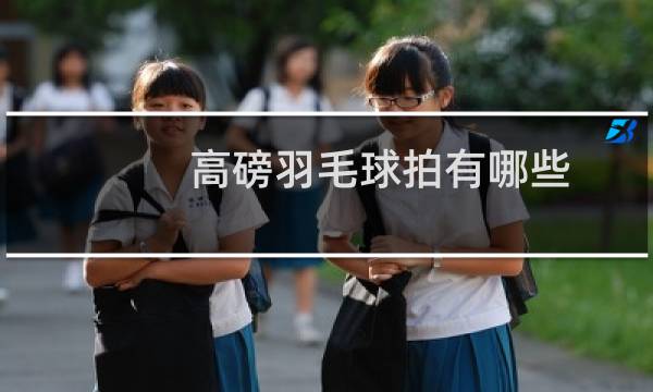 高磅羽毛球拍有哪些图片