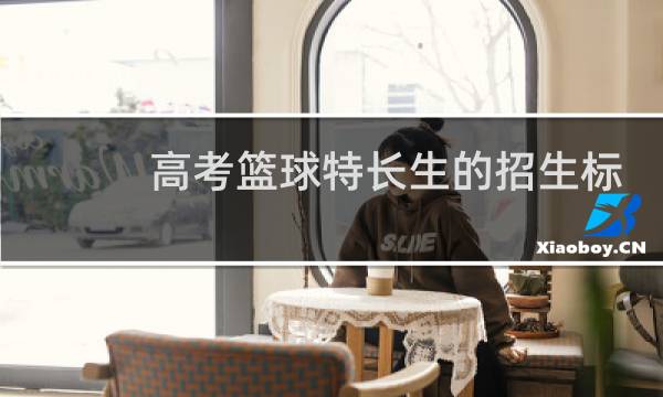 高考篮球特长生的招生标准是什么图片