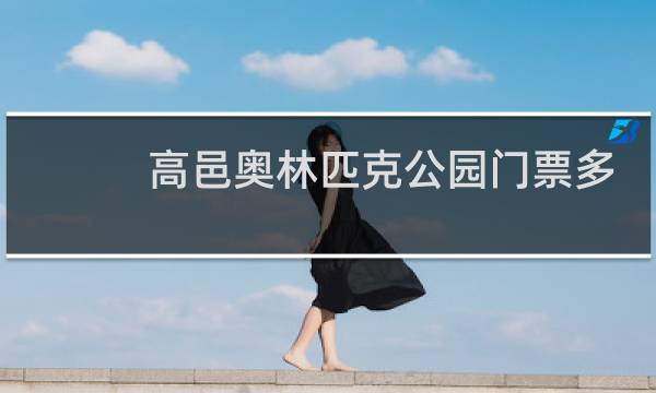 高邑奥林匹克公园门票多少钱图片