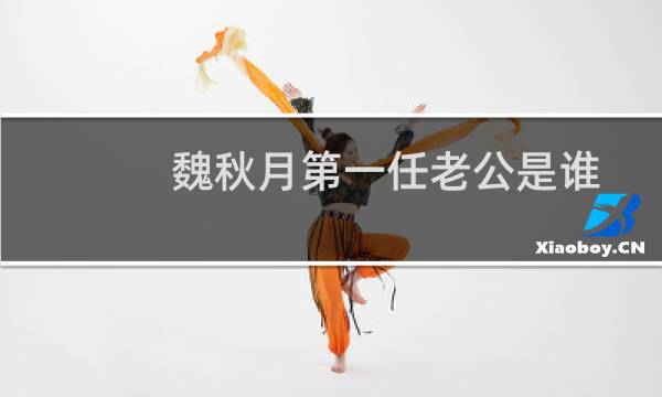 魏秋月第一任老公是谁图片
