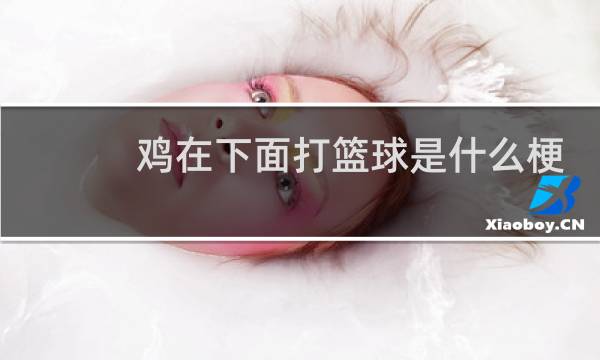 鸡在下面打篮球是什么梗图片